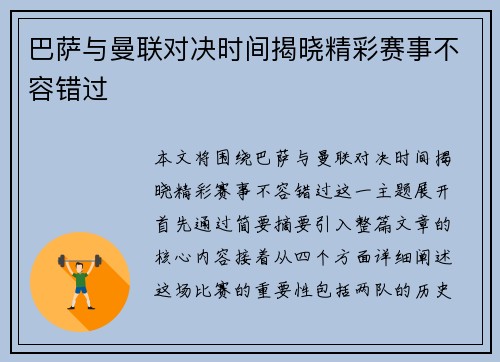 巴萨与曼联对决时间揭晓精彩赛事不容错过