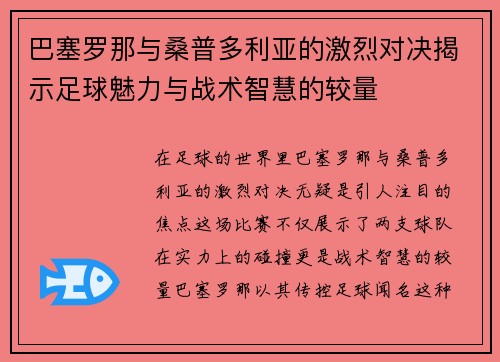 巴塞罗那与桑普多利亚的激烈对决揭示足球魅力与战术智慧的较量