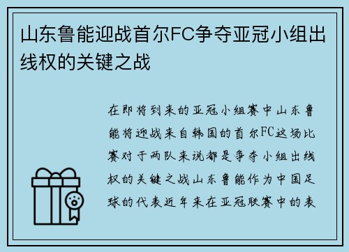 山东鲁能迎战首尔FC争夺亚冠小组出线权的关键之战