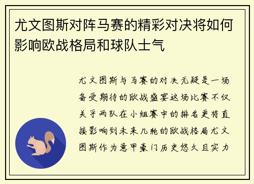 尤文图斯对阵马赛的精彩对决将如何影响欧战格局和球队士气