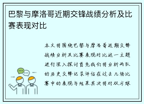巴黎与摩洛哥近期交锋战绩分析及比赛表现对比