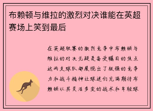 布赖顿与维拉的激烈对决谁能在英超赛场上笑到最后