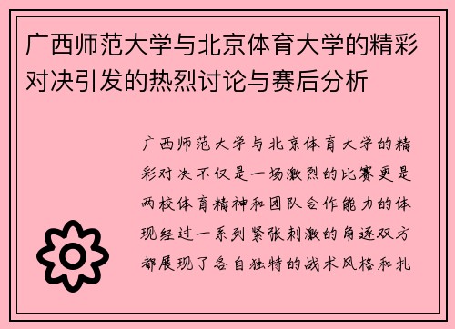 广西师范大学与北京体育大学的精彩对决引发的热烈讨论与赛后分析