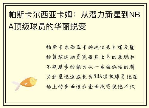 帕斯卡尔西亚卡姆：从潜力新星到NBA顶级球员的华丽蜕变