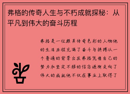 弗格的传奇人生与不朽成就探秘：从平凡到伟大的奋斗历程