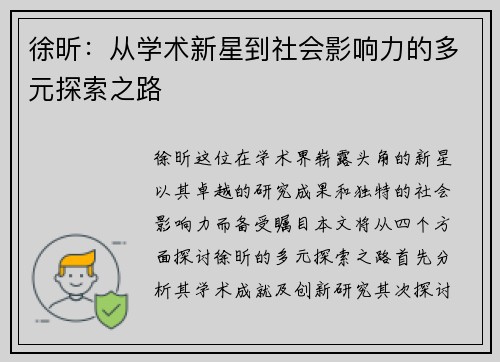徐昕：从学术新星到社会影响力的多元探索之路