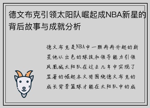 德文布克引领太阳队崛起成NBA新星的背后故事与成就分析