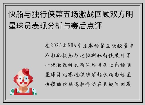 快船与独行侠第五场激战回顾双方明星球员表现分析与赛后点评