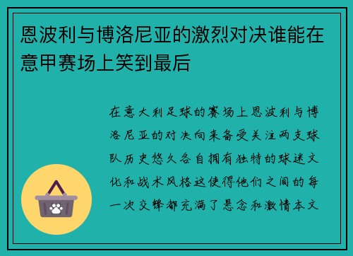 恩波利与博洛尼亚的激烈对决谁能在意甲赛场上笑到最后