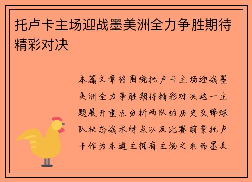 托卢卡主场迎战墨美洲全力争胜期待精彩对决