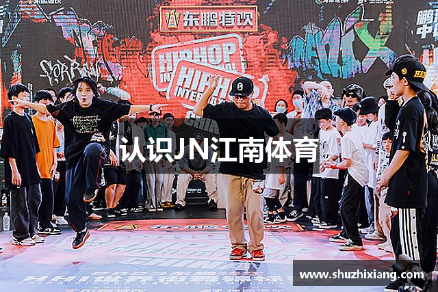认识JN江南体育